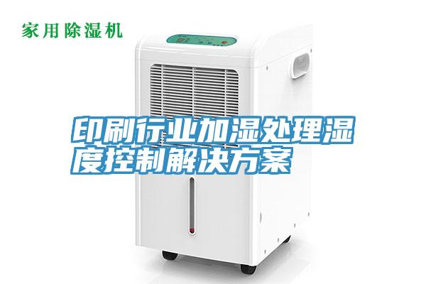 印刷行業加濕處理濕度控製解（jiě）決方案