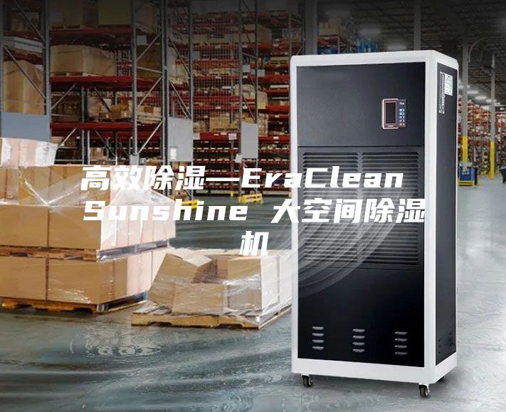 高效除濕—EraClean Sunshine 大空間除（chú）濕機