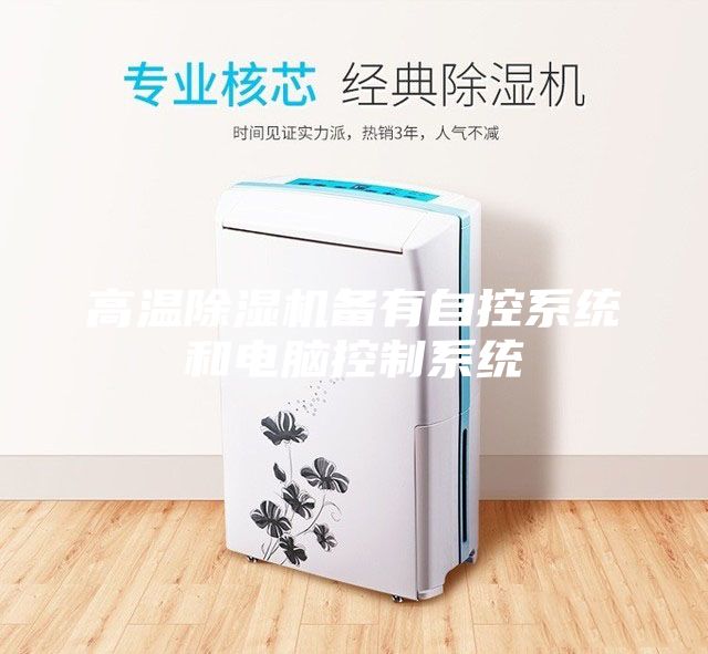 高溫除（chú）濕機備有自控係統和電腦控（kòng）製係統