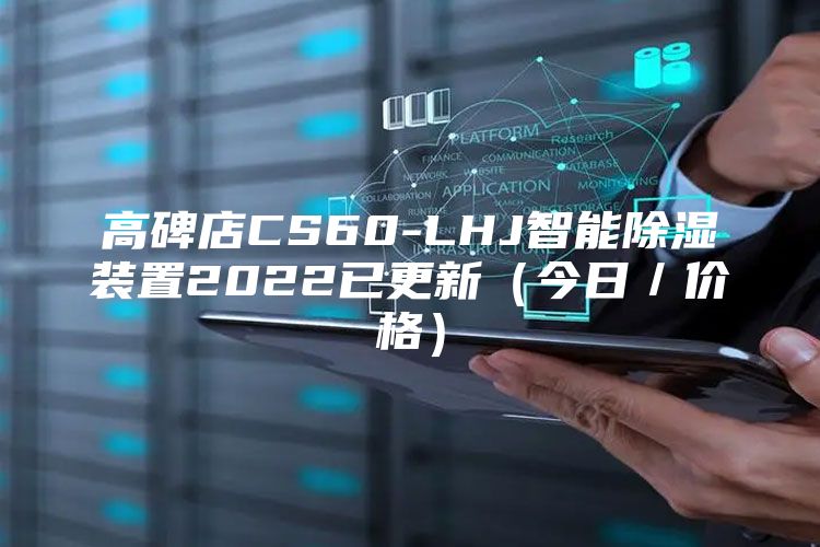 高碑店CS60-LHJ智能除濕裝置2022已更新（今日／價（jià）格）