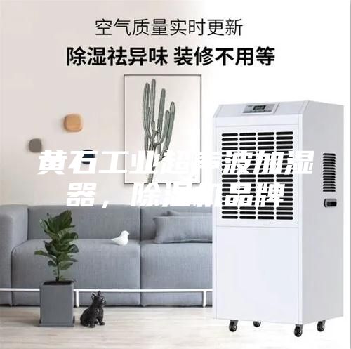 黃石工業超聲波加濕器，除濕機品（pǐn）牌